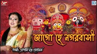 প্রভাতী গান | জাগো হে এই নগরবাসী | Jago He Ei Nogorbashi | Apily Dutta Bhowmick