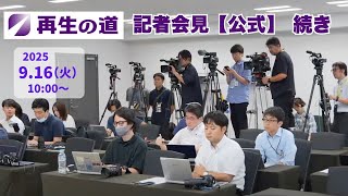 【再生の道】2025.9.16 記者会見#10 続き
