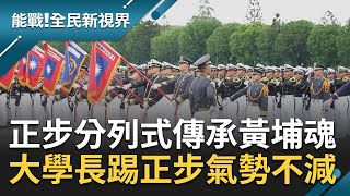 不滅的黃埔軍魂正步分列式傳承黃埔魂'大學長'踏起正步氣勢不減 每一步都透露堅定與自信 黃埔人嚴訓磨軍魂張瓊方主持【能戰全民新視界 完整版】20231007三立新聞台