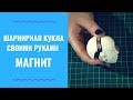 ШАРНИРНАЯ КУКЛА УРОК 4 ЧАСТЬ 1 - Как Установить Магнит - Подготовка к Сборке - Примерка Глаз