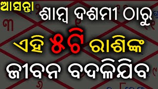 ଆସନ୍ତା ଶାମ୍ବ ଦଶମୀ ଠାରୁ 12 january 5ଟି ରାଶିଙ୍କର ଜୀବନ ବଦଳିଯିବ/ samba dasami 2022