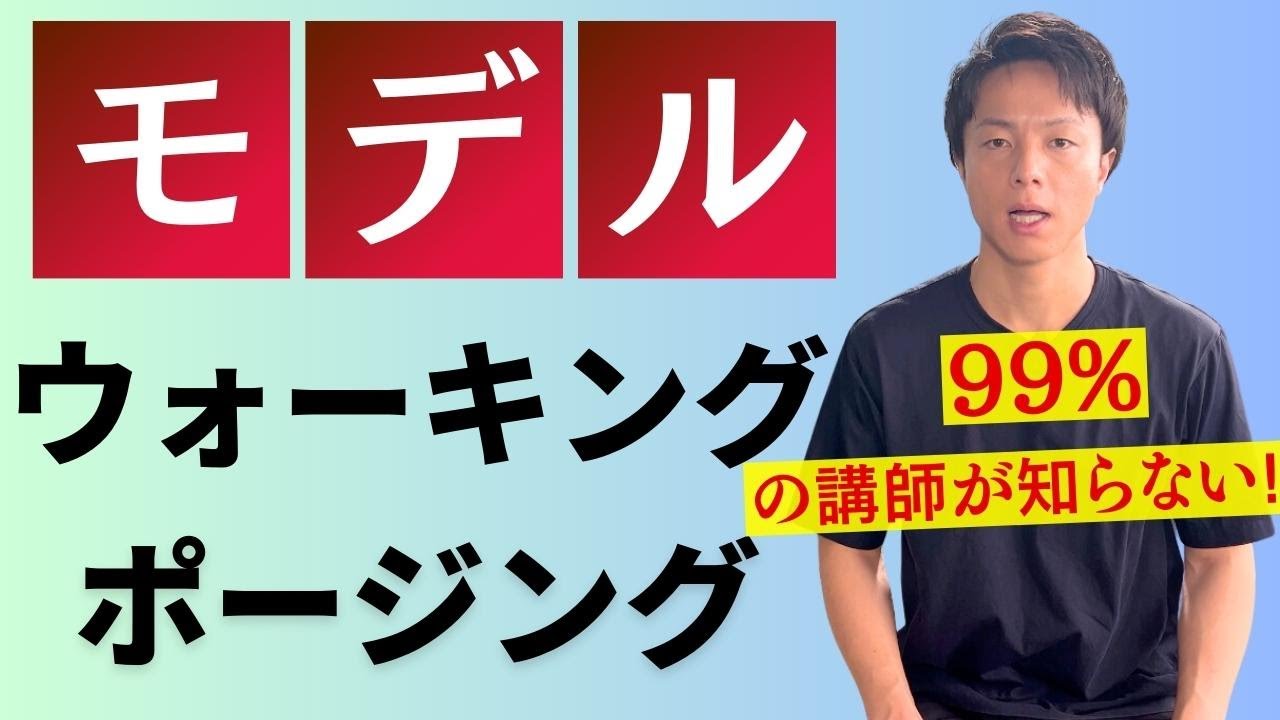 【モデルランウェイ】姿勢矯正という最短ルートで観客を魅了する！
