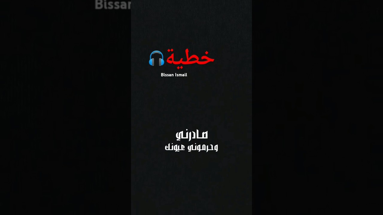 خطية بيسان اسماعيل والفنان فوائد جنيد/Bissan Ismail حصريا 🍉 