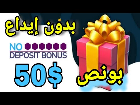 بونص بدون إيداع بقيمة 50 دولار يمكنك سحب الأرباح منه مع إثبات سحب    