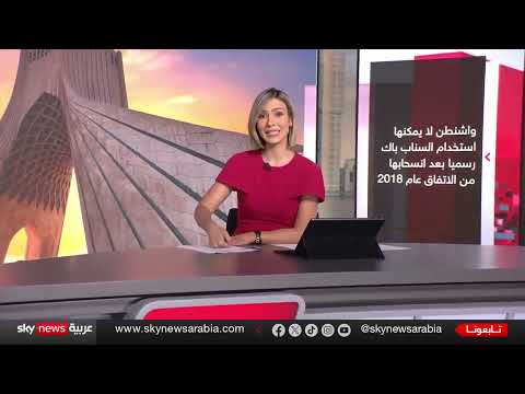 مستقبل الاتفاق النووي الإيراني... مهلة أوروبية وتصعيد أمريكي