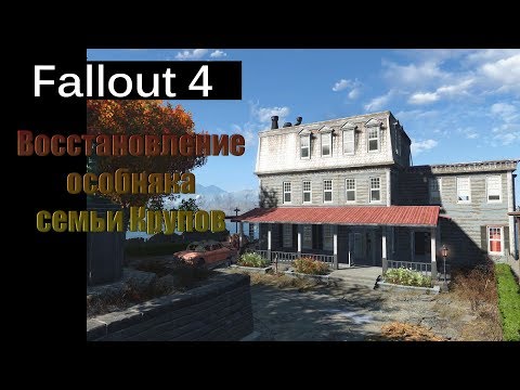 Видео: Fallout 4 - Восстановление особняка семьи Крупов / Croup Manor