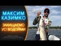 Максим Казимко | Захищаємо усі водойми!
