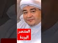 المنتصر مقطع للبردة الشيخ محمد الدح