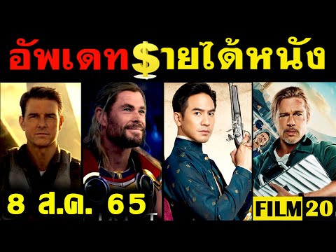 อัพเดทรายได้หนัง บุพเพสันนิวาส 2 – Thor – Minions – Top Gun – Bullet Train อื่นๆ ณ 8 ส.ค. 65