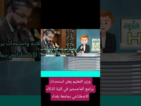 وزير التعليم يعلن استحداث برامج الماجستير في كلية الذكاء الاصطناعي بجامعة بغداد تيك توك التعليم