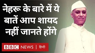 Jawahar Lal Nehru की निजी ज़िंदगी कैसी थी, जानिए उनसे जुड़े दिलचस्प किस्से (BBC Hindi)