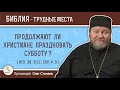 Продолжают ли христиане праздновать субботу ? (Исх. 20: 8-11)  Протоиерей Олег Стеняев