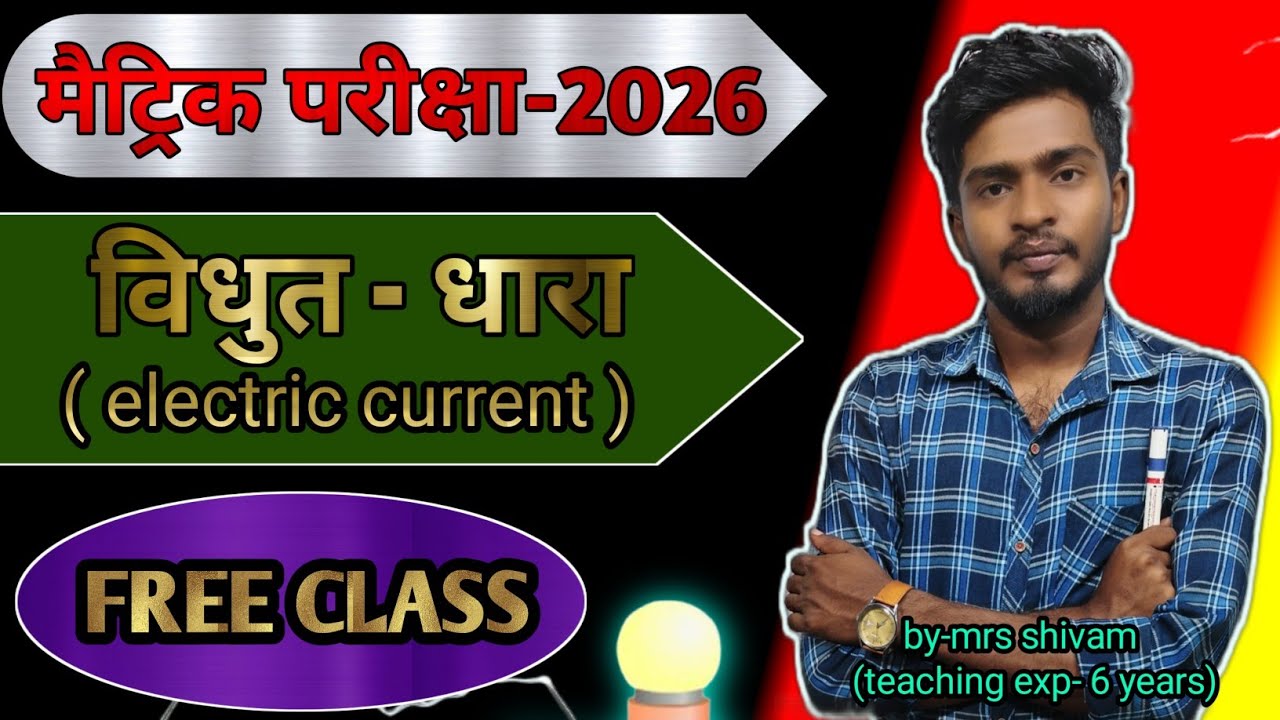 श्रेणीक्रम समूहन ||☑️ series combination of resistors || विधुत धारा || class 10th physics