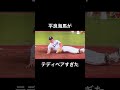 テディベアの呼吸 壱ノ型 暴投！＃shorts＃平良海馬