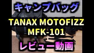TANAX（タナックス） MOTOFIZZ（モトフィズ） キャンプバッグ MFK-101 レビュー動画