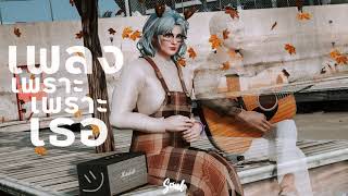 เพลงเพราะ เพราะเธอ - Flavor [cover] - Charlie Morrow