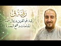 رقية سورة ق لجم القرين وزوال طمس المنامات وفتح البصيرة