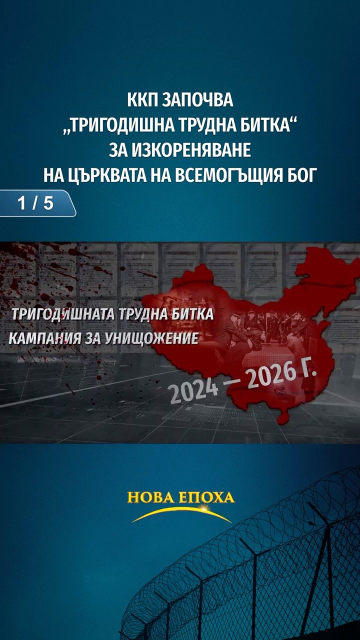 ККП започва „Тригодишна трудна битка“ за изкореняване на Църквата на Всемогъщия Бог (1/5)