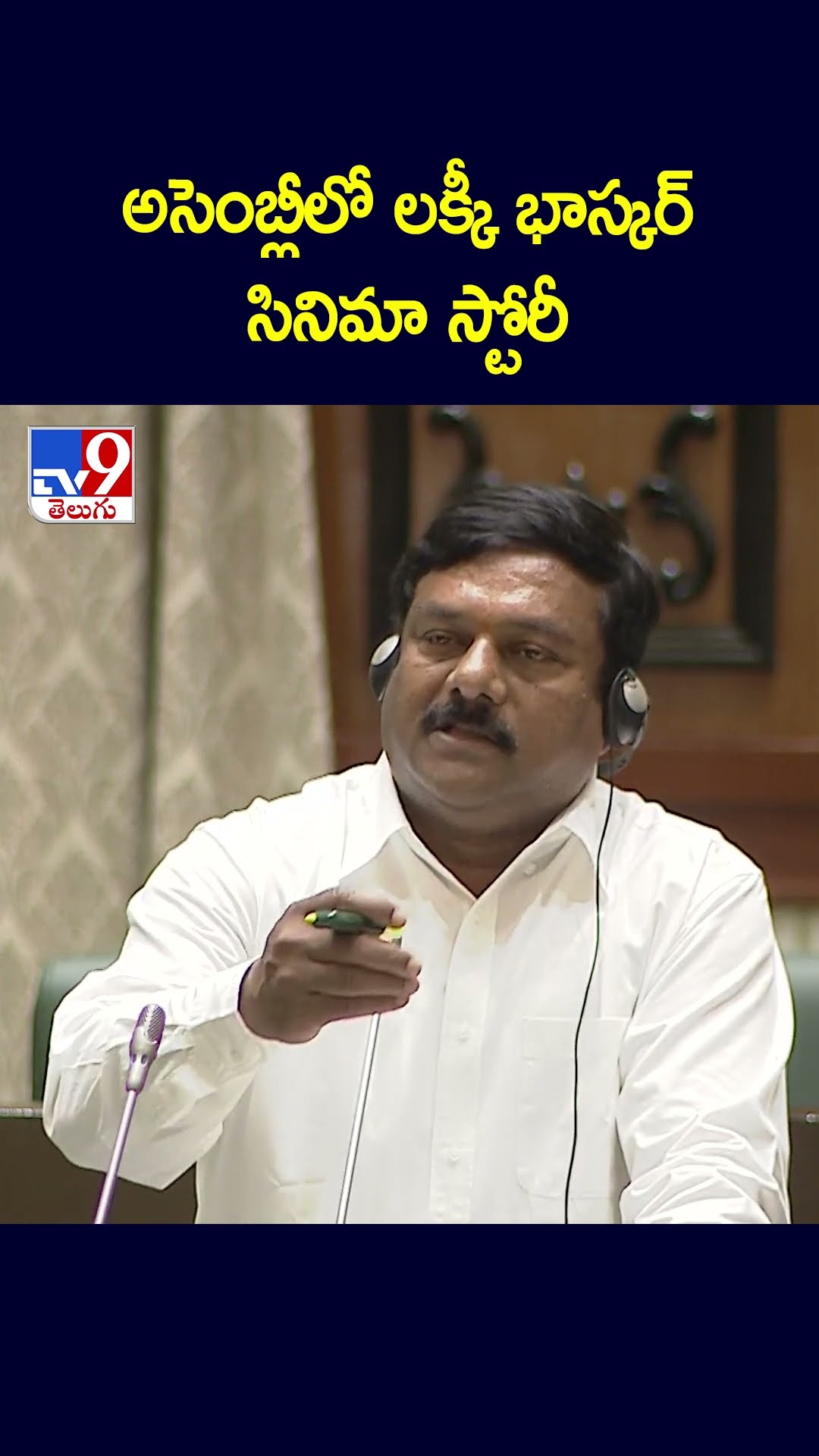 అసెంబ్లీలో లక్కీ భాస్కర్‌ సినిమా స్టోరీ : Maheshwar Reddy  - TV9