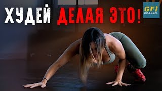 Делай это, если ХОЧЕШЬ ПОХУДЕТЬ! (КАК СБРОСИТЬ ЖИР НА РУКАХ И ПРИДАТЬ МЫШЦАМ ТОНУС!) Делай это, если ХОЧЕШЬ ПОХУДЕТЬ! (КАК СБРОСИТЬ ЖИР НА РУКАХ И ПРИДАТЬ МЫШЦАМ ТОНУС!)
