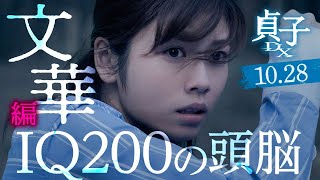 【IQ200の天才】映画『貞子DX』15秒スポット【一条文華編】