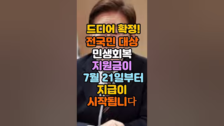 드디어확정!전국민대상 민생회복지원금7월21일 지급됩니다#이슈#정책#민생지원