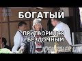 Богатый переоделся в бездомного и решил пообедать в дорогом ресторане (пранк)