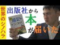 難関国家資格に受かる「暗記」のコツが書かれた本が出版社から来た【篠原好】