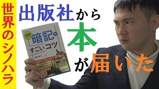 難関国家資格に受かる「暗記」のコツが書かれた本が出版社から来た【篠原好】