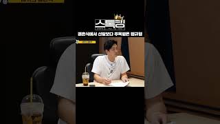 결혼식에서 신랑보다 주목받은 법규형?! #김병현 #김선우 #결혼식 #스톡킹 #심수창 #shorts