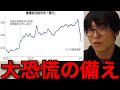 【日本沈没】日本株暴落の大恐慌へ備える #テスタ切り抜き #米国株 #大恐慌