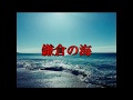 鎌倉の海