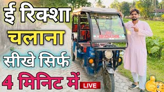 E Rickshaw Chalana Kaise Sikhe | How To Drive Electric Rickshaw | Sirf 4 Minit Me E Rickshaw Sikhe