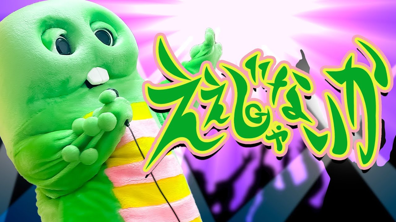 ええじゃないか/Dannie May」 ガチャピンが歌ってみた！ - YouTube