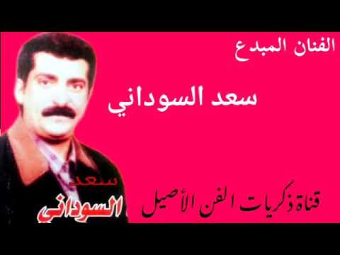 سعد السوداني طور جبير واغنية يرحتو مني ومااندلكم ونيين يكتل