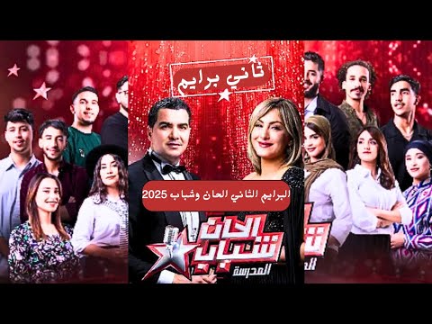 البرايم الثاني الحان وشباب الحان وشباب 2025
