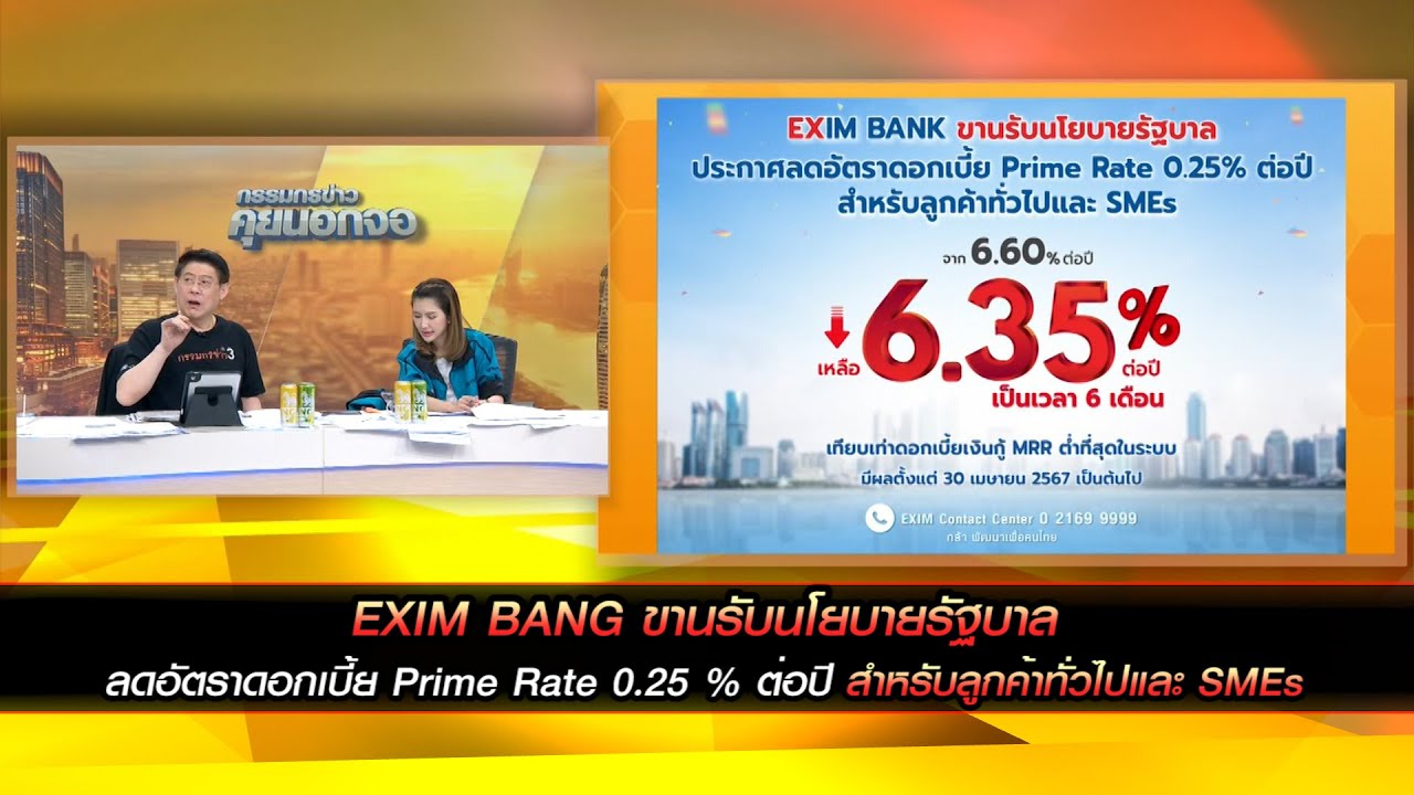 EXIM BANG ขานรับนโยบายรัฐบาล ประกาศลดอัตราดอกเบี้ย Prime Rate 0.25 % ต่อปี สำหรับลูกค้าทั่วไปและSMEs