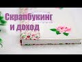 Скрапбукинг / Как найти клиентов  и уйти с работы / Ася Колясина