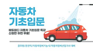 자동차정비기능사 운전직 공무원 자동차 구조원리 기초 입문 무료 특강 4강ㅣ에듀피디