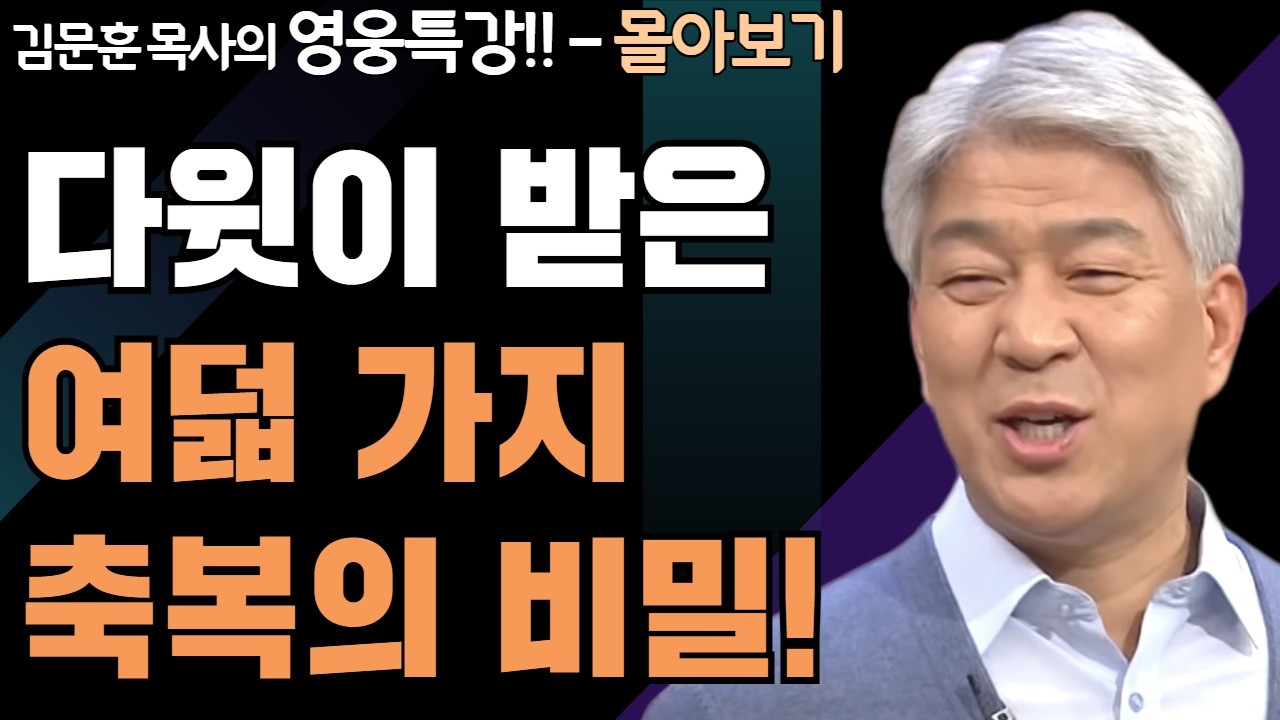 | 다윗의 축복 1,2부 | 하나님의 지혜를 배우는 성경 영웅 특강 - 몰아보기 | 포도원교회 | 김문훈 목사 |