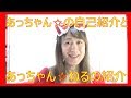 ちょっと長いけど、あっちゃん☆とあっちゃん☆ねるの紹介します☆