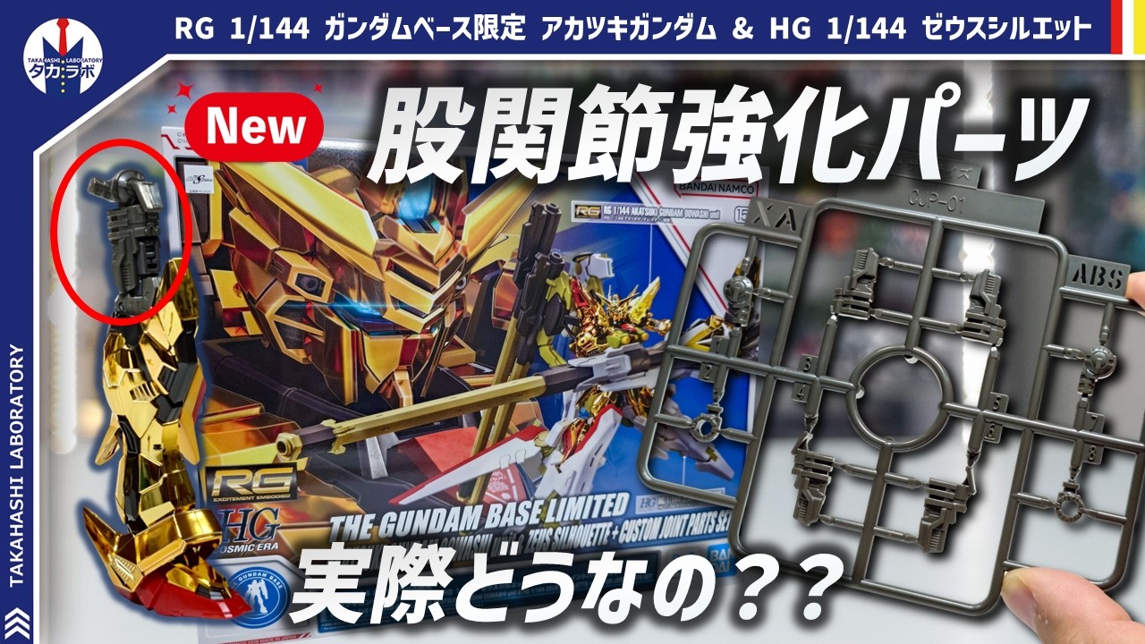 ガンプラ】限定版に新たに付属された新規股関節強化パーツを取り付け
