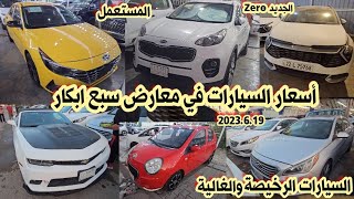 أسعار السيارات في العراق 2023/6/19| أسعار السيارات الرخيصة والغالية في معارض سبع ابكار