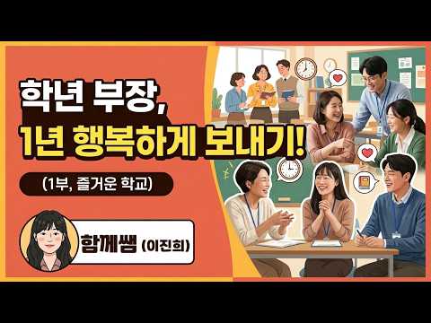[일잘러 교사의 완벽한 칼퇴] <strong>학년</strong> 부장 1년 행복하게 보내기! ep1. 즐거운 학교