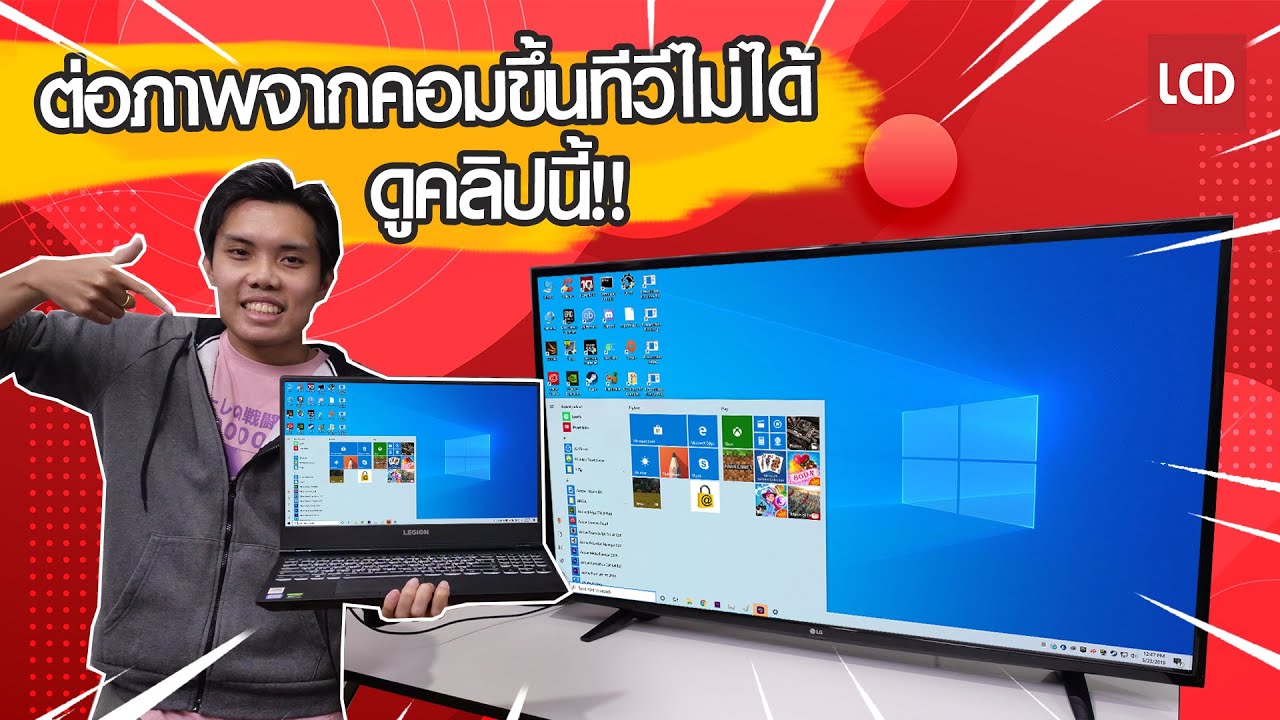 วิธี ต่อ hdmi เข้า ทีวี Update New ต่อคอมเข้าทีวีแล้วภาพไม่ติด แก้ยังไง คลิปนี้มีคำตอบ!!