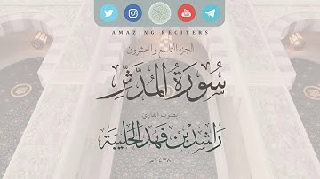 سورة المدثر بصوت القارئ راشد الحليبة ١٤٣٨هـ