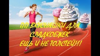 СУШКА! ДИЕТА! ЕДА! ПП ДЛЯ СЛАДКОЕЖЕК!!! ЕШЬ И НЕ ТОЛСТЕЙ!!! СУШКА! ДИЕТА! ЕДА! ПП ДЛЯ СЛАДКОЕЖЕК!!! ЕШЬ И НЕ ТОЛСТЕЙ!!!