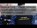 Если штраф ГИБДД передан судебным приставам — куда оплачивать штраф?