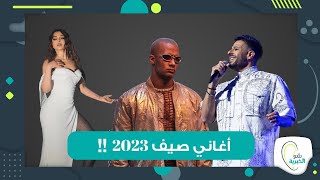 إليكم أبرز أغاني شهر يوليو 2023 !