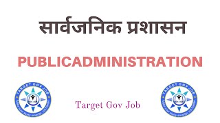 सार्वजनिक प्रशासन । Public Administration । लोकसेवा तयारी । अधिकृत ।  नासु । संस्थान तयारी